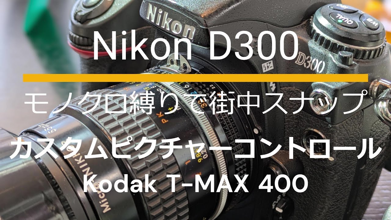 Nikon D300｜Ai Micro-NIKKOR 55mm f/2.8S｜モノクロ縛りで街中スナップ