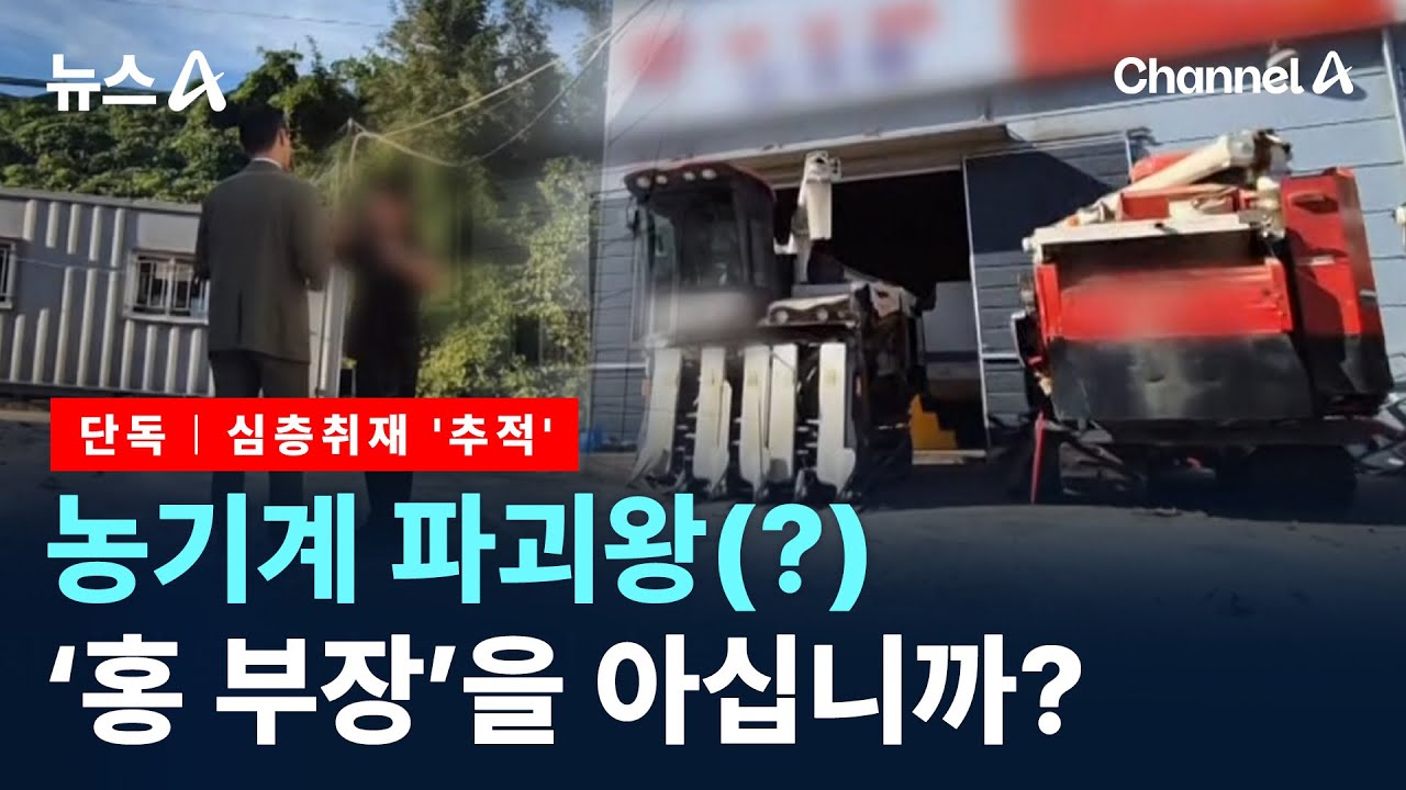 [단독]농기계 파괴왕 &lsquo;홍 부장&rsquo;을 아십니까? [심층취재 &lsquo;추적&rsquo;] / 채널A / 뉴스A