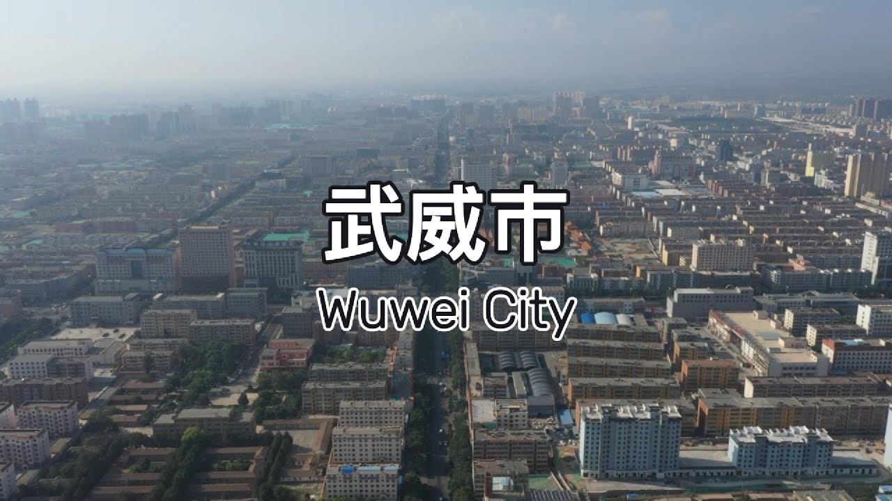 武威古稱涼州，位於甘肅中部，是中國歷史文化名城和對外開放城市。武威歷史悠久，人文薈萃，文物古蹟甚多