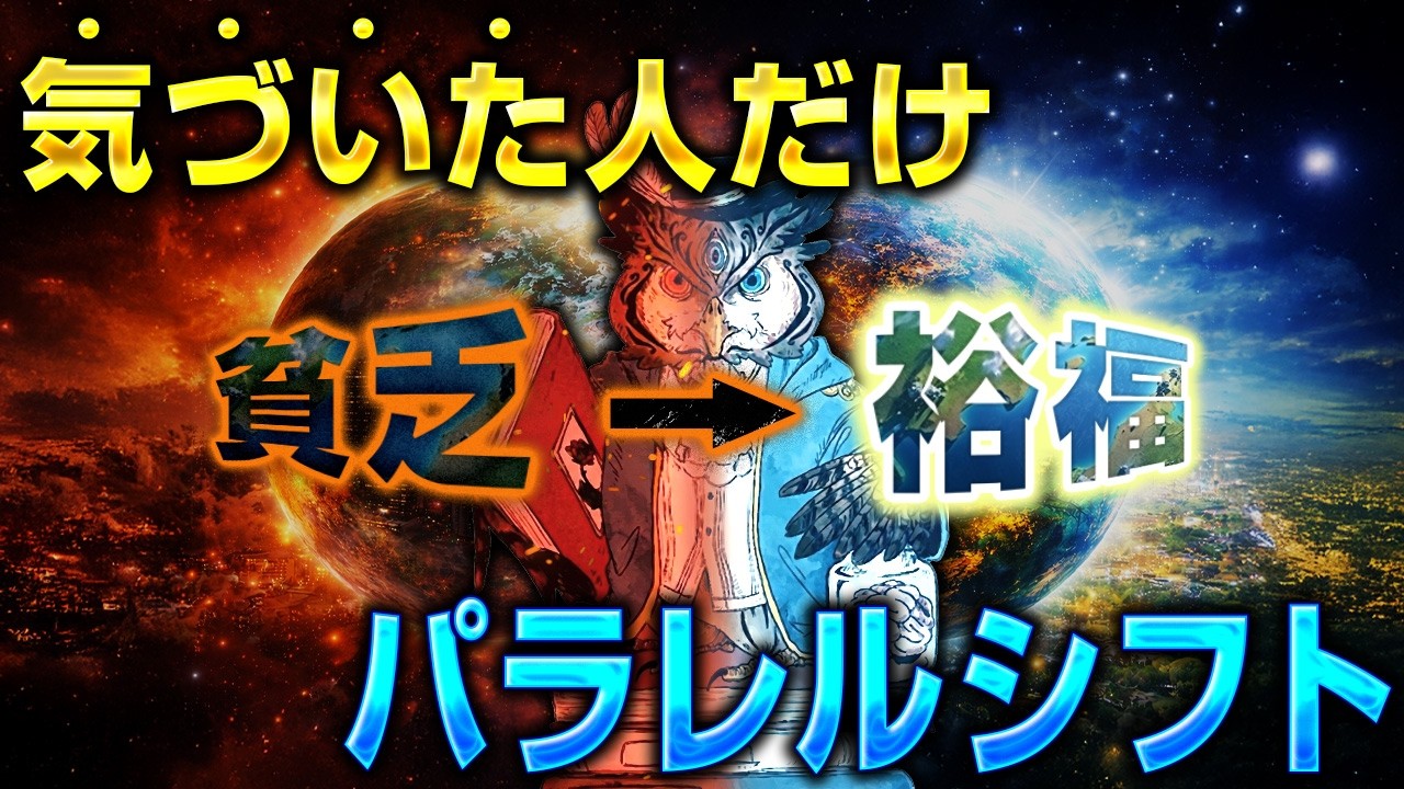 【金運覚醒】気づくだけ！貧乏から裕福な世界線へパラレルシフトする３つのステップ【バシャール】
