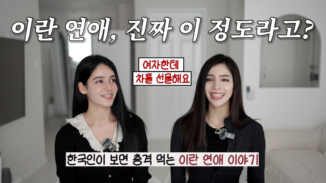이란 연애, 진짜 이 정도라고 ? Dating in Iran ?