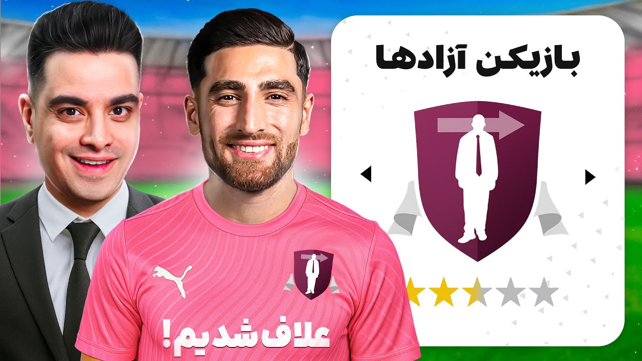 علاف اف سی رو با بازیکنان آزاد فوتبال ساختم 😂