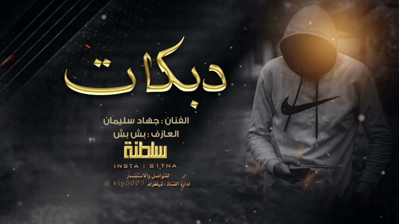 لازمة بش بش الثقيلة # دبكات شطبتك من سجلي 2022