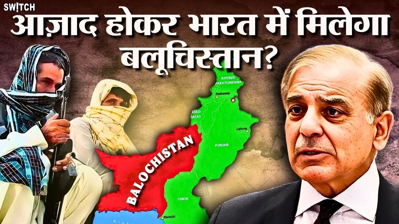 Pakistan vs Balochistan: BLA क्या चाहती है? कब शुरू हुआ पाकिस्तान-बलूचिस्तान संघर्ष? |Jaffer Express