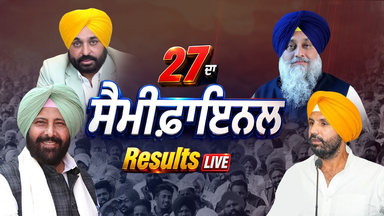 MC Election Result: ਵੱਡਾ ਉਲਟਫੇਰ ਹੋਵੇਗਾ, ਕੀ AAP &rsquo;ਤੇ ਭਾਰੀ ਪੈਣਗੇ ਵਿਰੋਧੀ ?