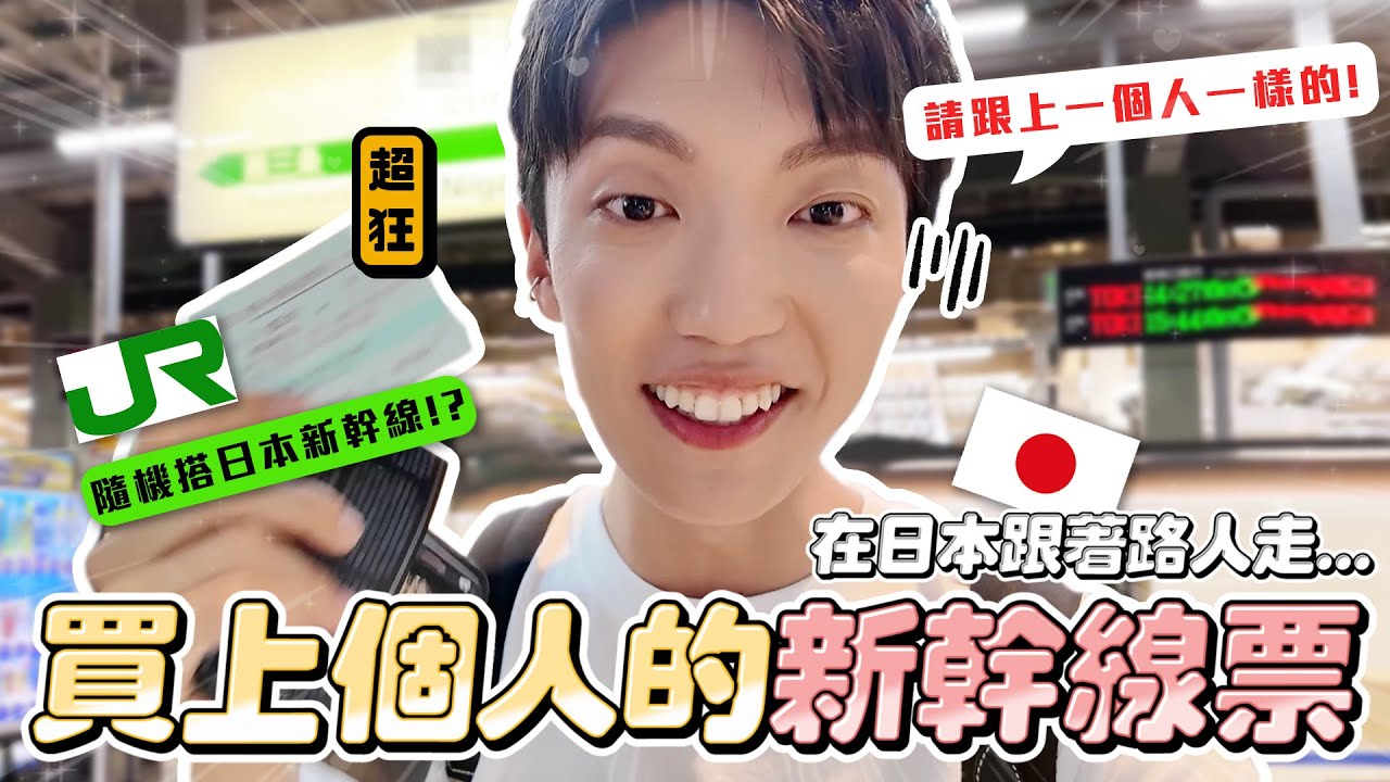 〖卡特〗請給我一張“上一個人的車票”！「買上個人的新幹線車票😱」竟然被送到超冷門的地方...臨時入住超老舊飯店😍？跟著日本路人過一天！