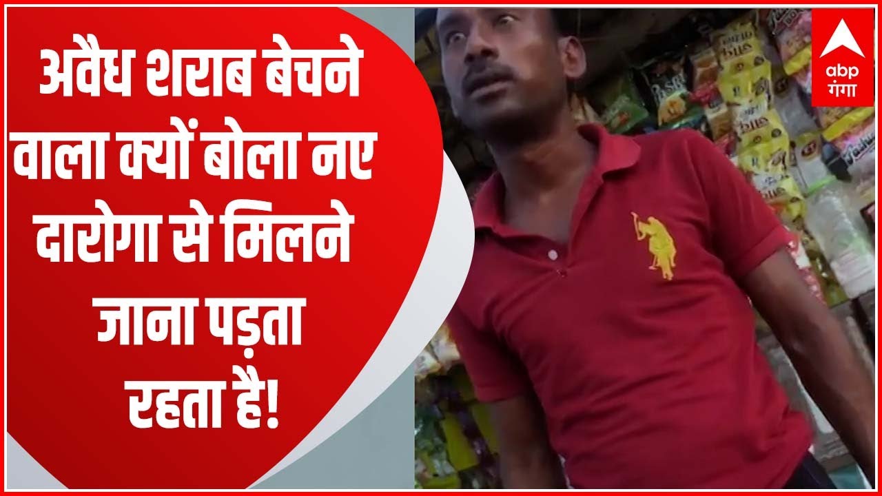 Kanpur में अवैध शराब बेचने वाला क्यों बोला नए दारोगा से मिलने जाना पड़ता रहता है!