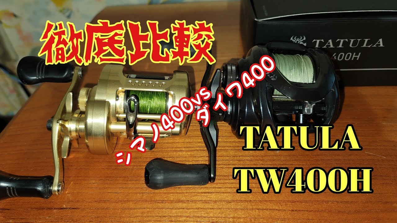 怪魚ハンター必見！シマノの400か？ダイワの400か？タトゥーラTW400H自慢動画。