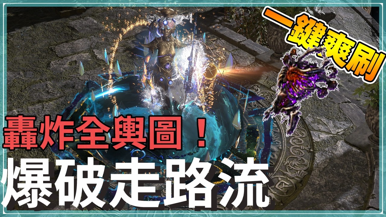 POE3.28-契合賽季的速刷流派！讓你一鍵輕鬆走路刷圖！