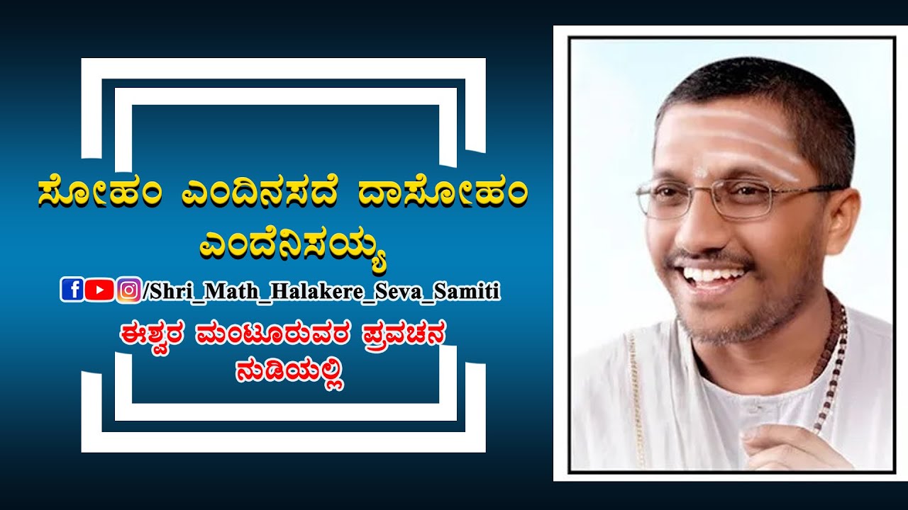 ಈಶ್ವರ ಮಂಟೂರು ಪ್ರವಚನ, ಹಾಲಕೆರೆ PART-7| ISHWAR MANTOOR 's ANNADANA MAHAPURANA PRAVACHANA |  #shrimath