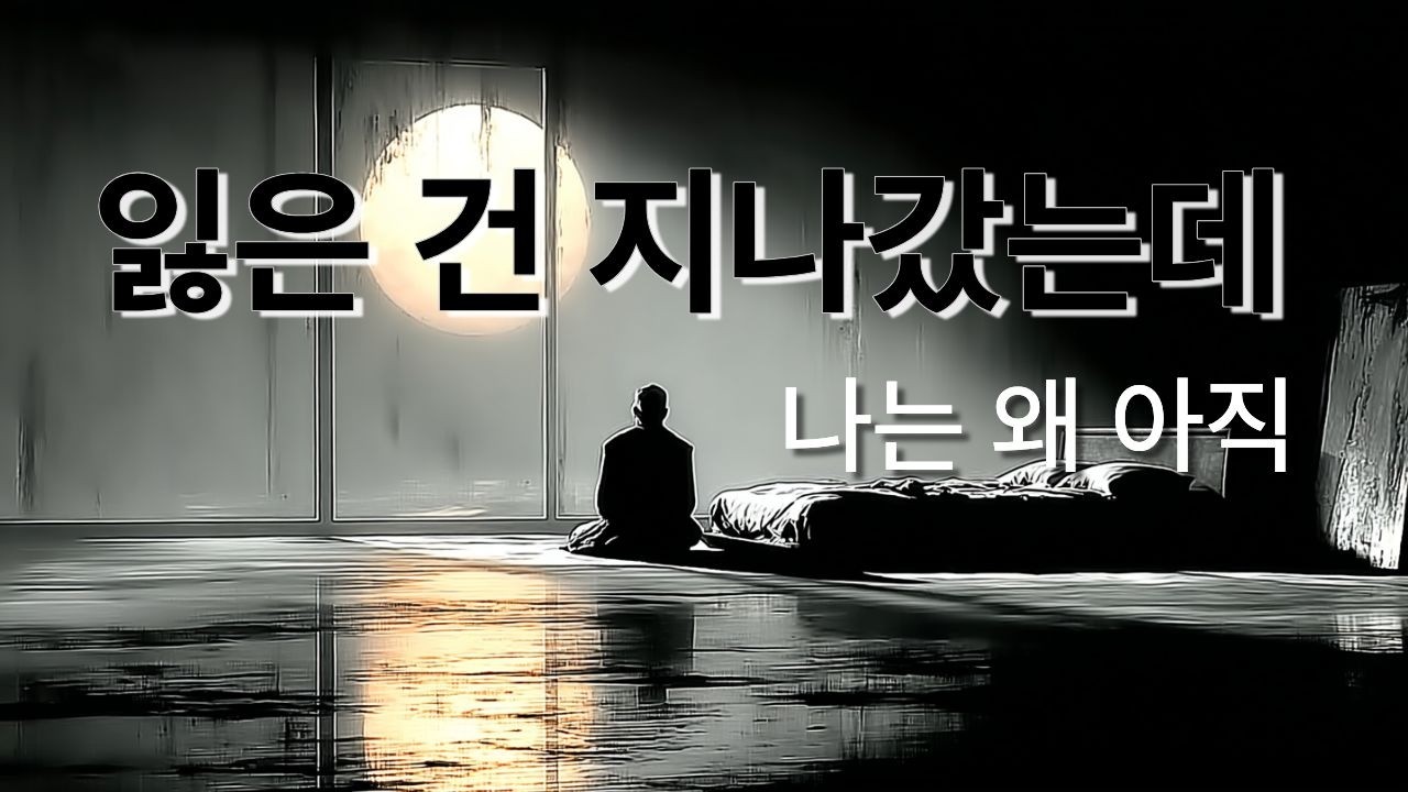 상실이 수용으로 바뀌는 자리