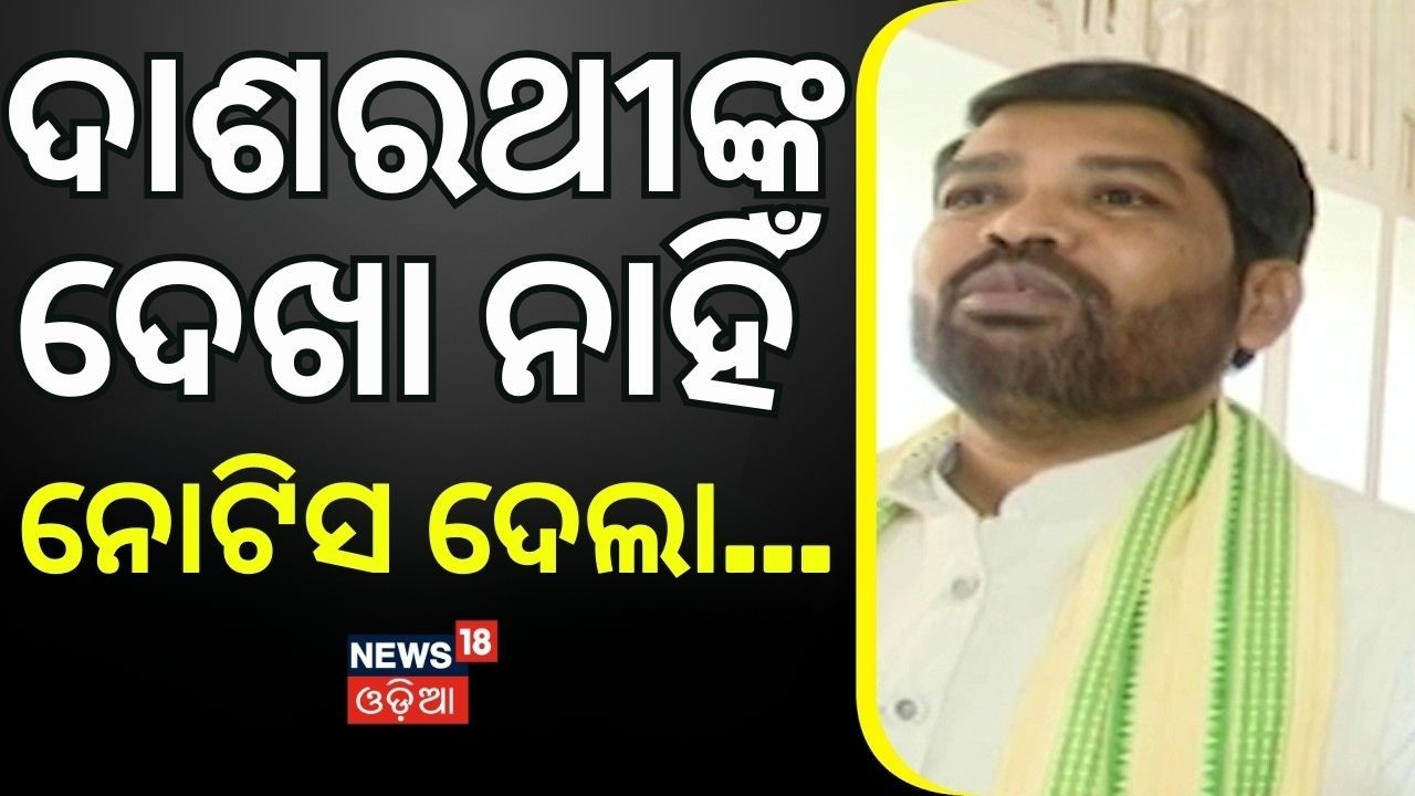 ଦାଶରଥୀଙ୍କ ଦେଖା ନାହିଁ | Congress MLA Dasarathi Gamang Missing! Bhakta Das | Odia News Congress