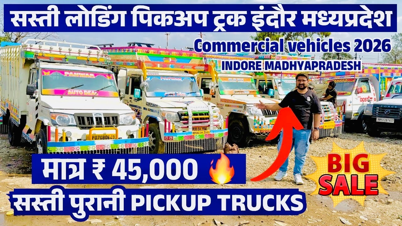मात्र ₹45,000 🔥सबसे सस्ती पिकअप मार्केट इंदौर Second hand Pickup Indore 2026 | commercial vehicles 