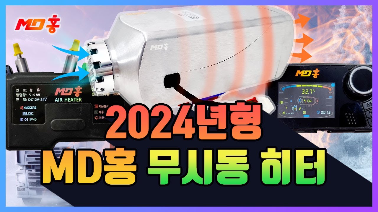 2024년형 MD홍 무시동 히터