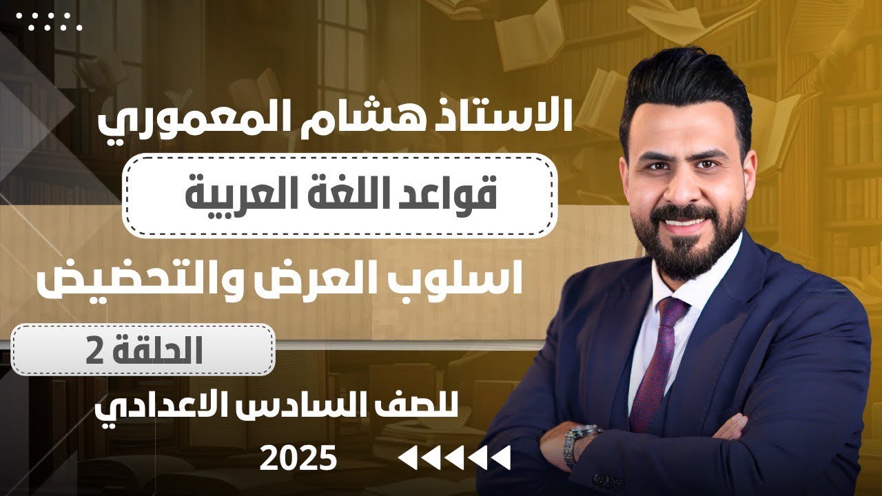 حل تمارين اسلوب العرض والتحضيض / الاستاذ هشام المعموري