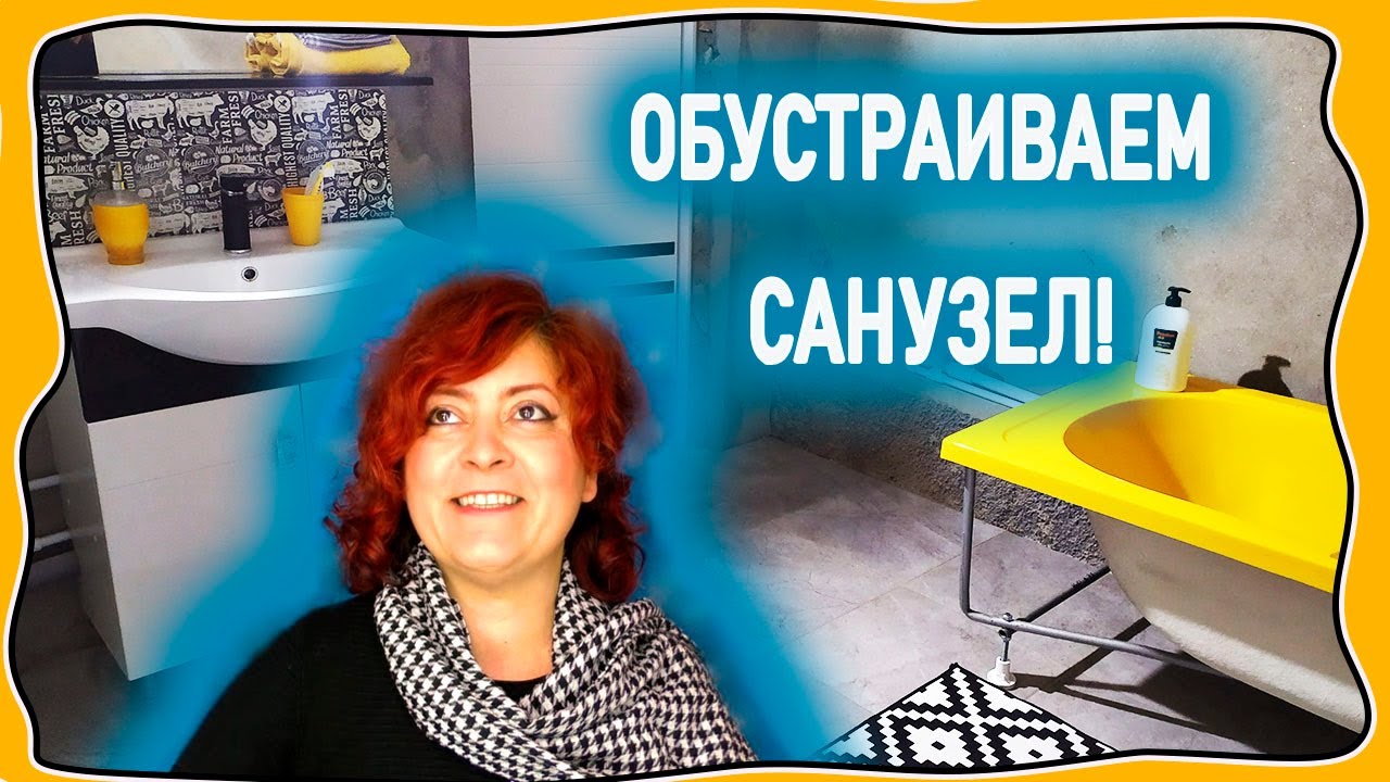 Сами собрали мебель для санузла и наконец то привезли ванную желтого цвета!