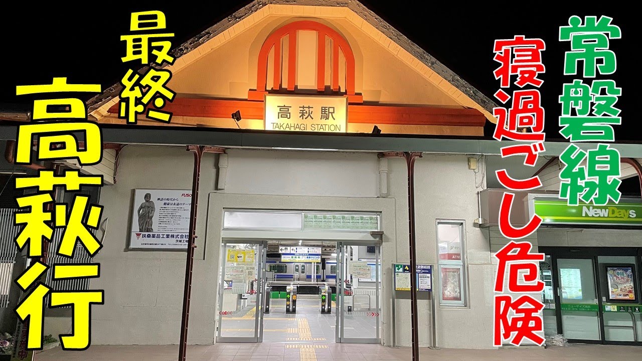 【ヤバい】常磐線の終電で高萩駅まで寝過ごしてしまった人。