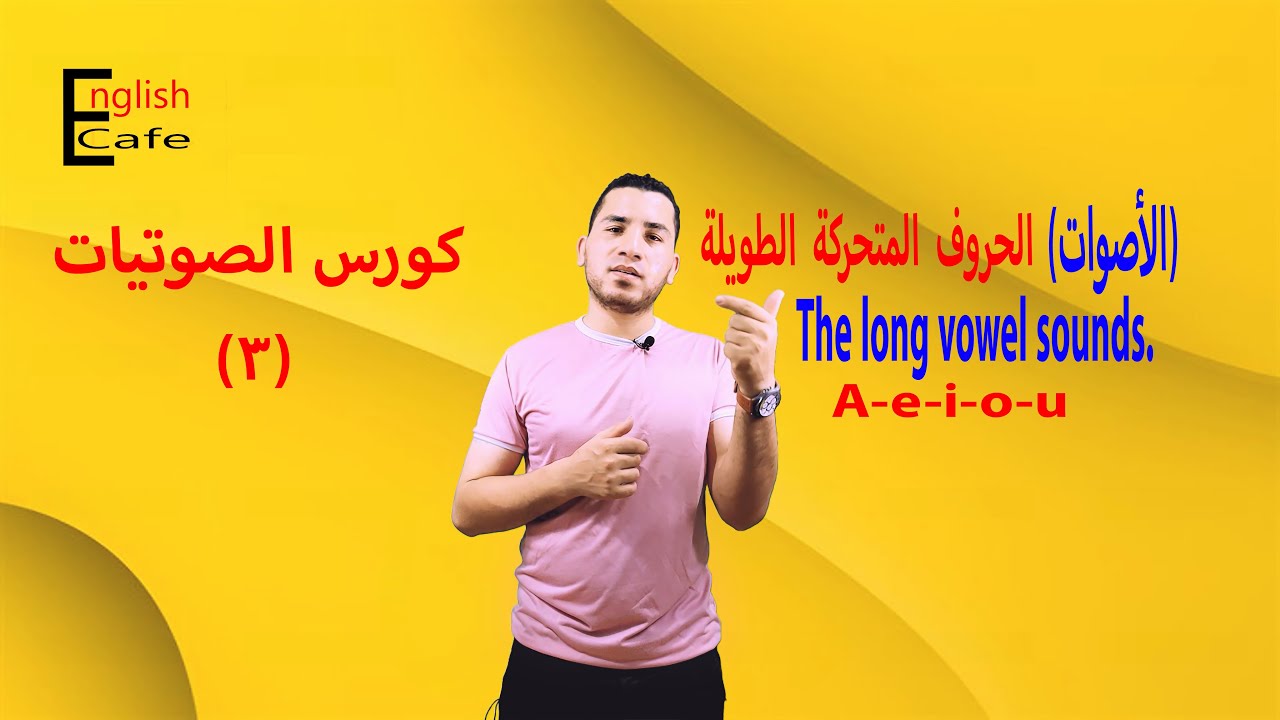 الحروف المتحركه الطويله ✍✍ The long vowel letters✍✍
