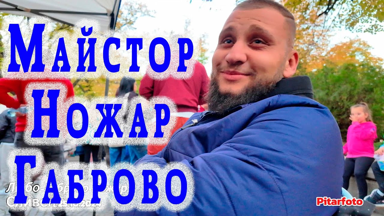 🇧🇬 Майстор ножар в Сливен | Димитровден 25.10.2024 | Четвърто поколение занаятчия