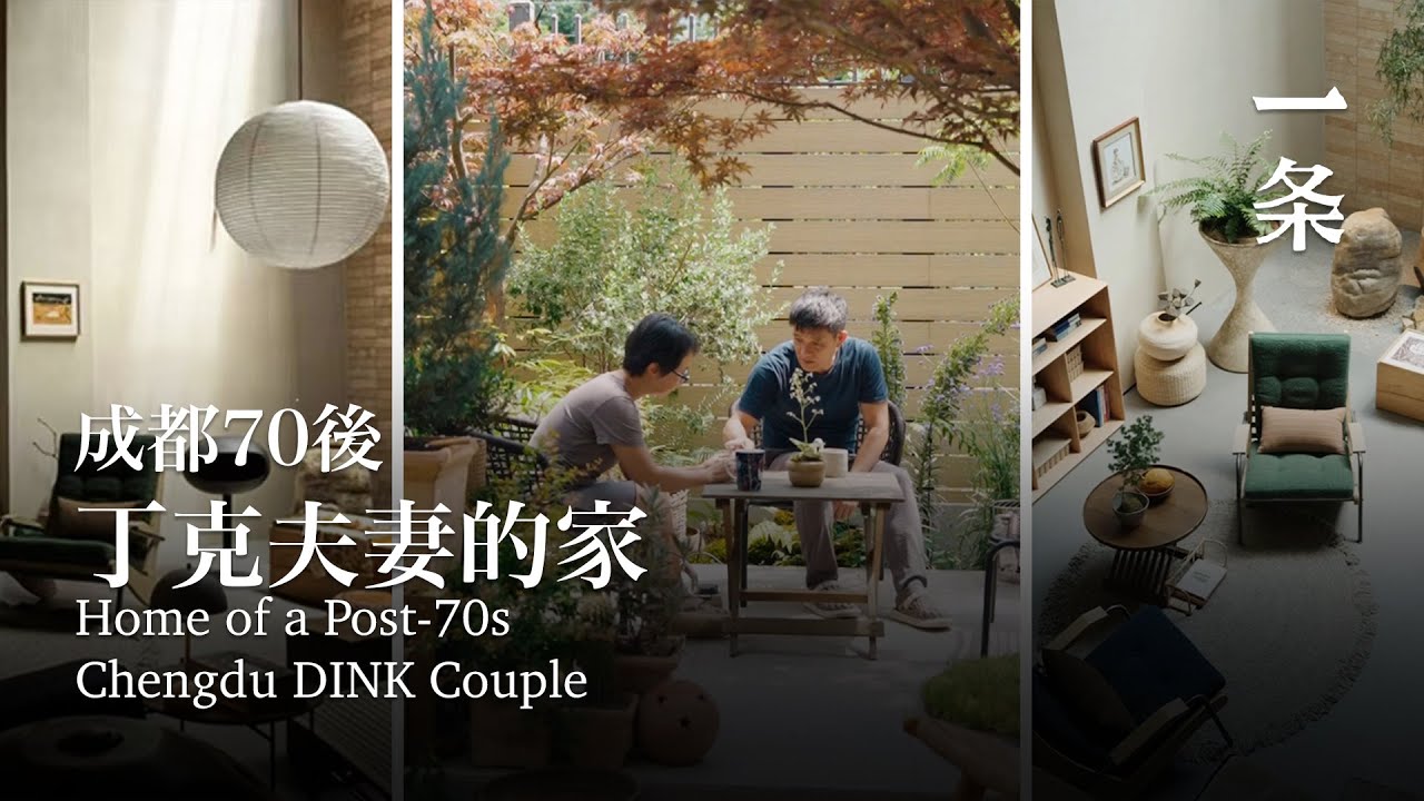 成都70後打造最鬆弛的家：夫妻分房睡，感情卻更好了 Post-70s Chengdu Couple Creates Their Most Relaxing Home