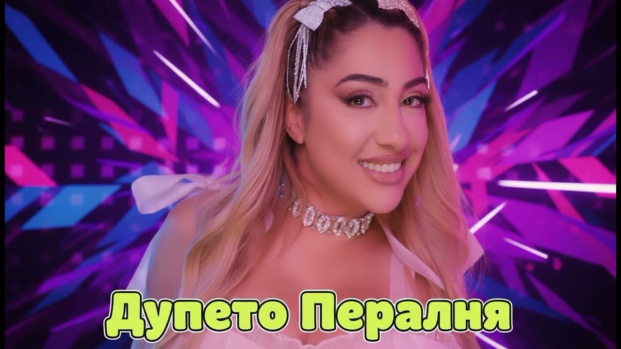 РЕКСИ - ЗАДНИКА МИ ЦЕПИ МРАКА / Мръсна чалга