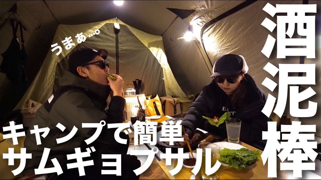 【夫婦キャンプ】キャンプで簡単サムギョプサル！お酒が止まりません…。スノーピークHeadquarters(後編)