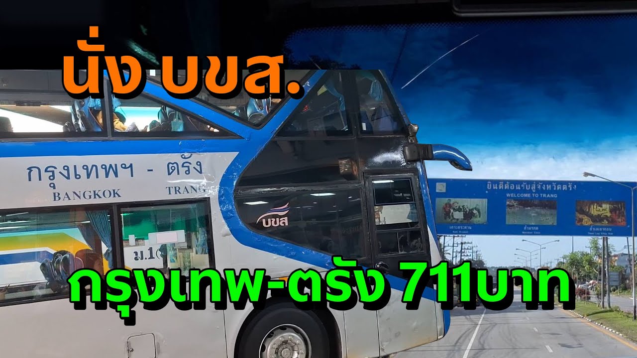 บขส.!! กรุงเทพไป ตรัง 711 บาท