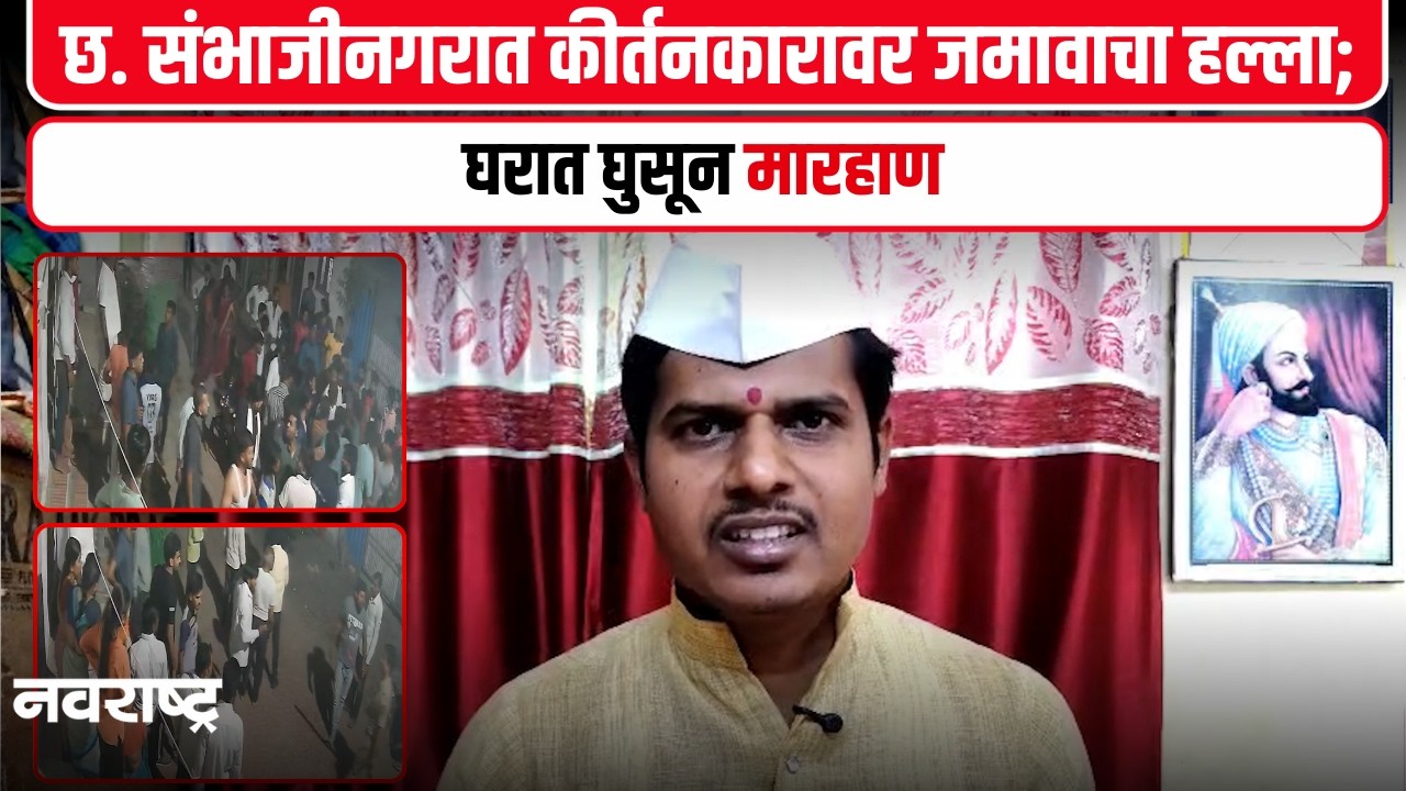 छ. संभाजीनगरात कीर्तनकारावर जमावाचा हल्ला; घरात घुसून मारहाण