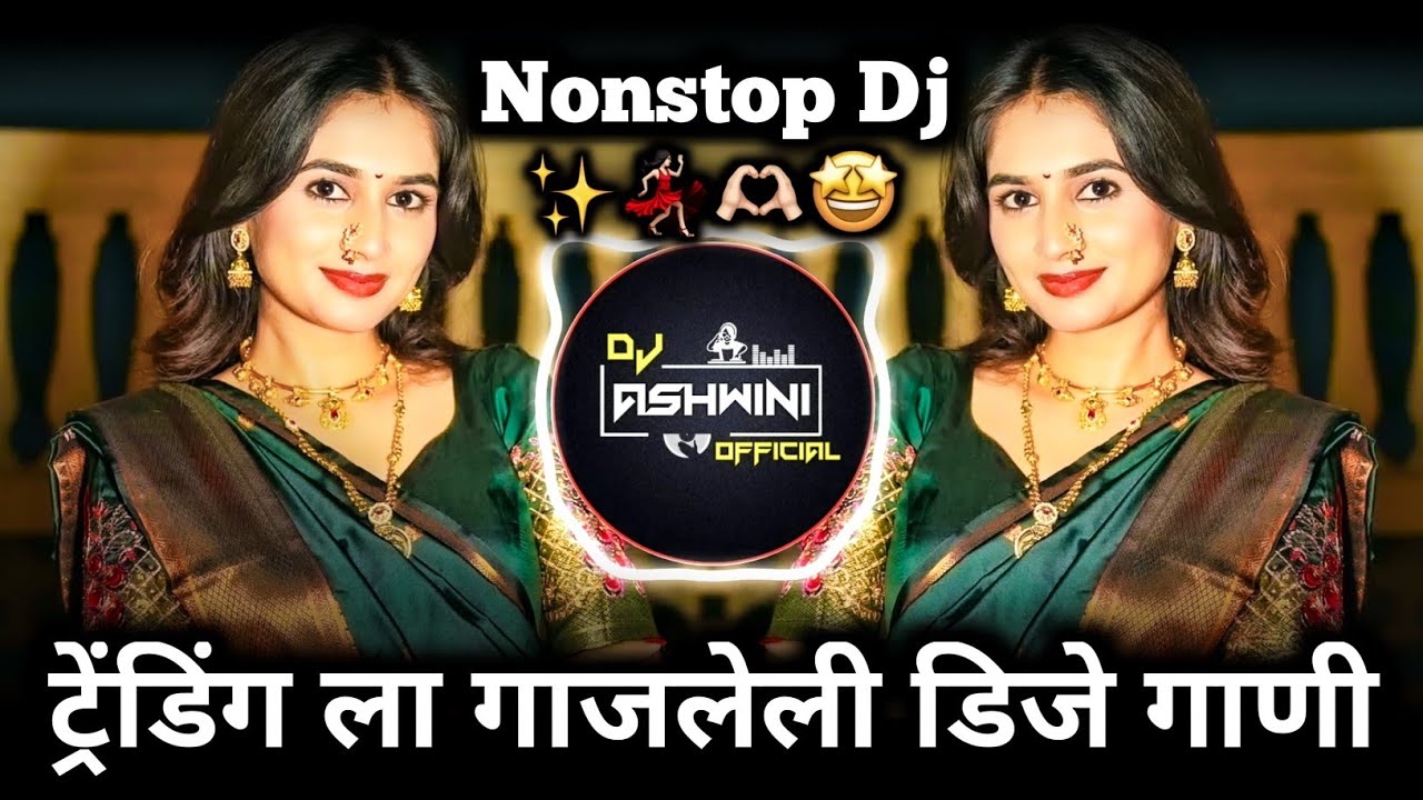 ट्रेंडिंग ला गाजलेली डीजे गाणी | Marathi DJ Song | New Marathi Hindi Dj | Dj Ashwini Official 🎶