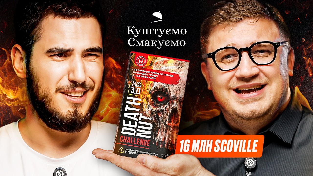 КУШТУЄМО НАЙГОСТРІШИЙ АРАХІС У СВІТІ: Death Nut Challenge 3.0 І КОРОТКОВ, КОЛОМІЄЦЬ