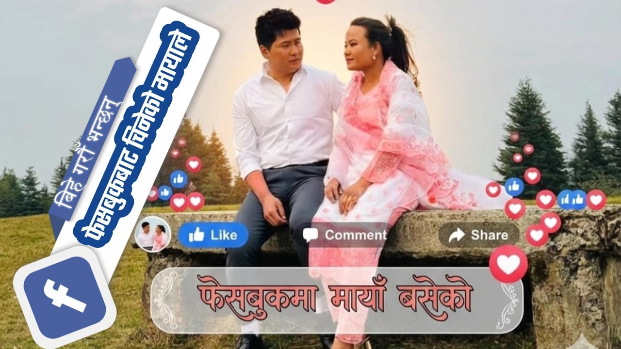 Facebook ma Maya Baseko // फेसबुकमा मायाँ बसेको