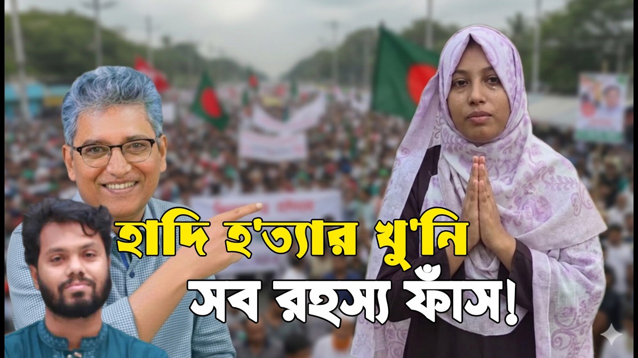 হাদি হ*ত্যা কারি কে এই ঝুমা | অবশেষে গোপন তথ্য ফাঁস করলেন মাসুদ কামাল | Masud Kamal Talk show