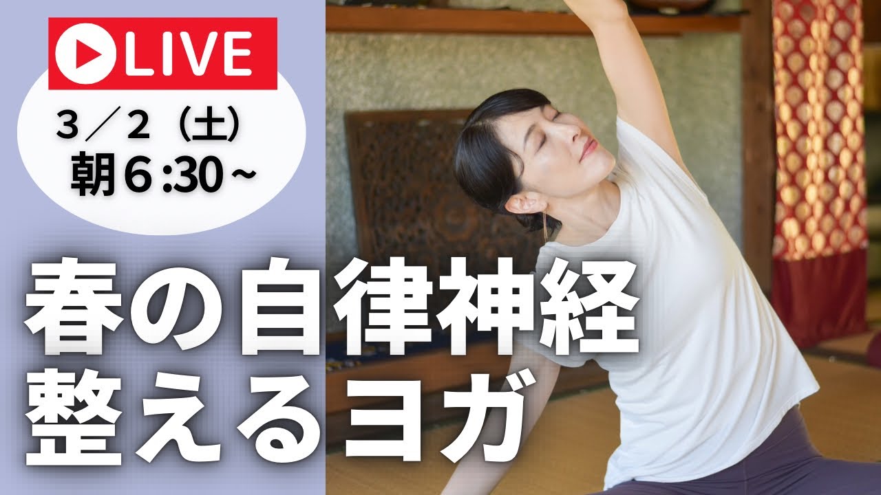 春の自律神経整えるヨガ【土曜ライブヨガ】6:30〜7:30am
