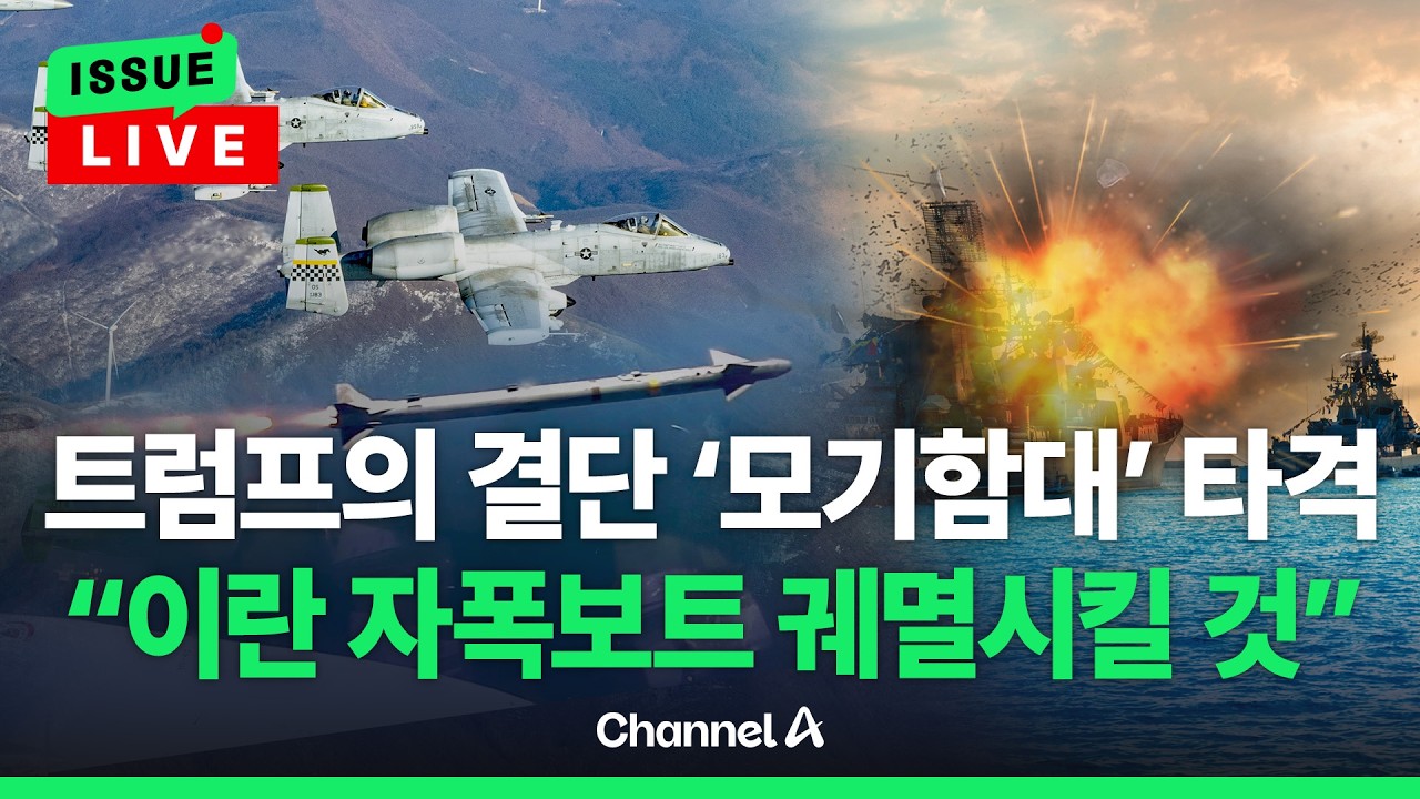 [🔴이슈를 켜라] [LIVE] 美 A-10 공격기, 호르무즈 막은 이란 모기함대 타격 중 / 채널A