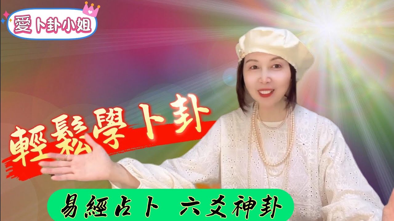 【輕鬆學卜卦系列】~24，【卜筮正宗十 八問】 之第一問， 愛卜卦小姐分享【匹敵】、【貪生忘剋】、【寡不敵眾】，並分享經典卦例，讓大家可以輕鬆學會六爻卦，並應用於生活當中。