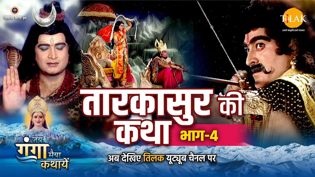 जय गंगा मैया कथा | तारकासुर की कथा (भाग -4)