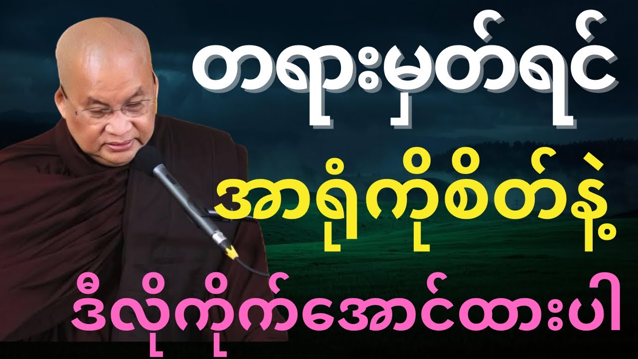 တရားမှတ်တဲ့ခါ အာရုံကိုစိတ်နဲ့ ကိုက်ညီအောင်ထားနည်း 