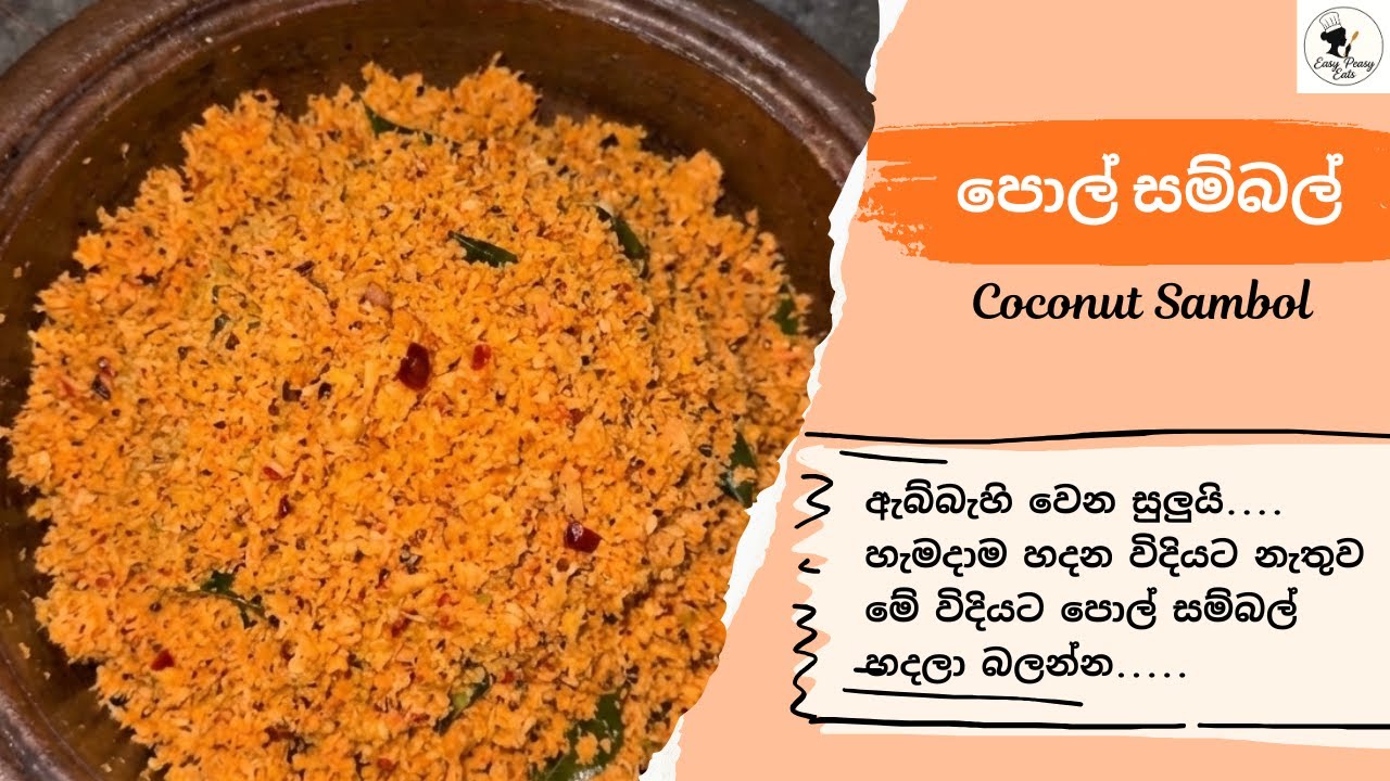 Coconut Sambol 🥥 | මේ විදියට පොල් සම්බල් හැදුවොත් නම් ඇබ්බැහි වෙනවා.....