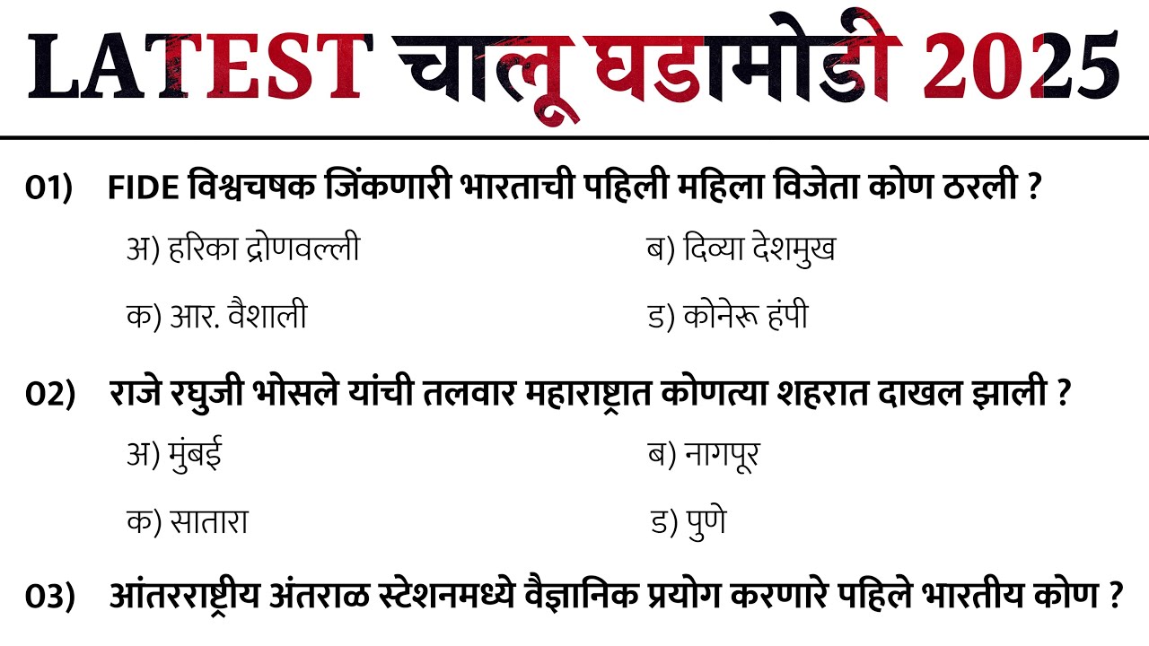 Current Affairs Marathi 2025 | चालू घडामोडी जानेवारी ते ऑगस्ट महिन्याच्या | Daily Current Affairs