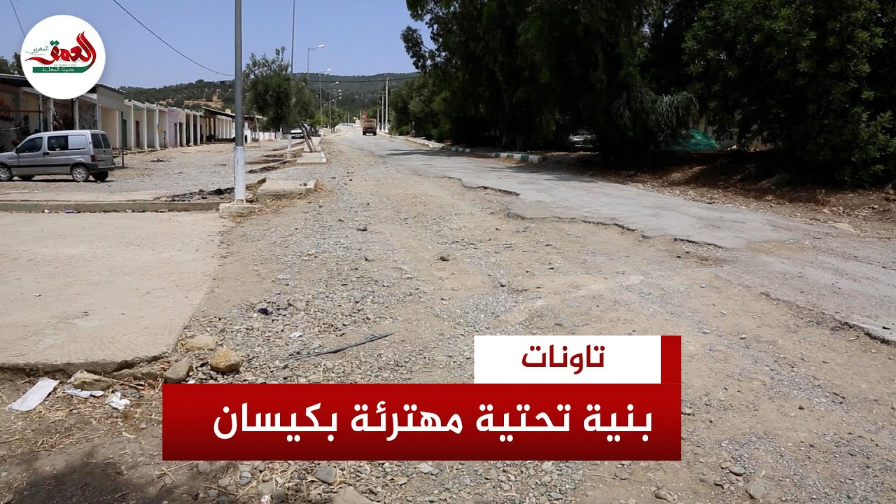 يمر منها 4 رؤساء جماعات يوميا.. طريق مهترئة بجماعة كيسان بتاونات تقض مضجع الساكنة