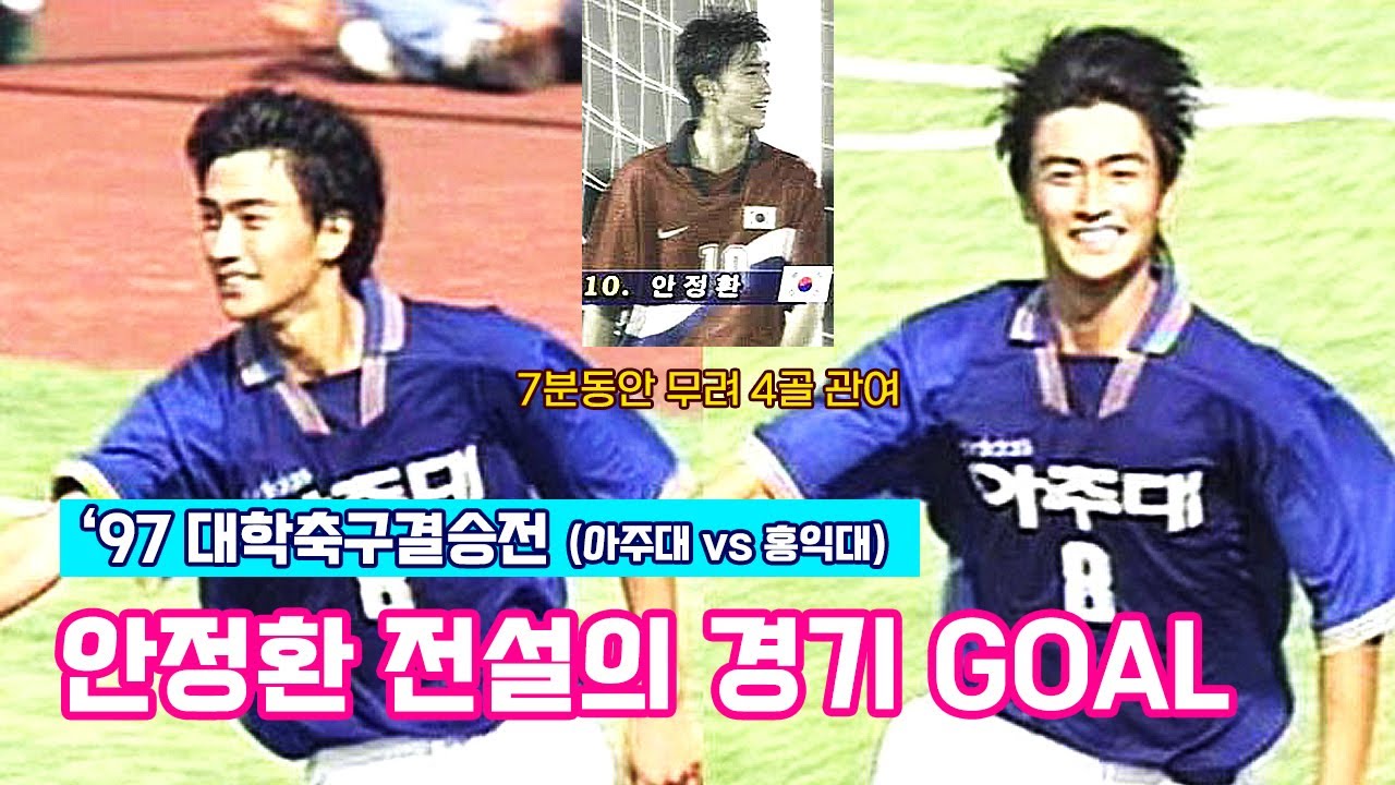 [안정환] 아주대 대학축구결승전 골모음 (