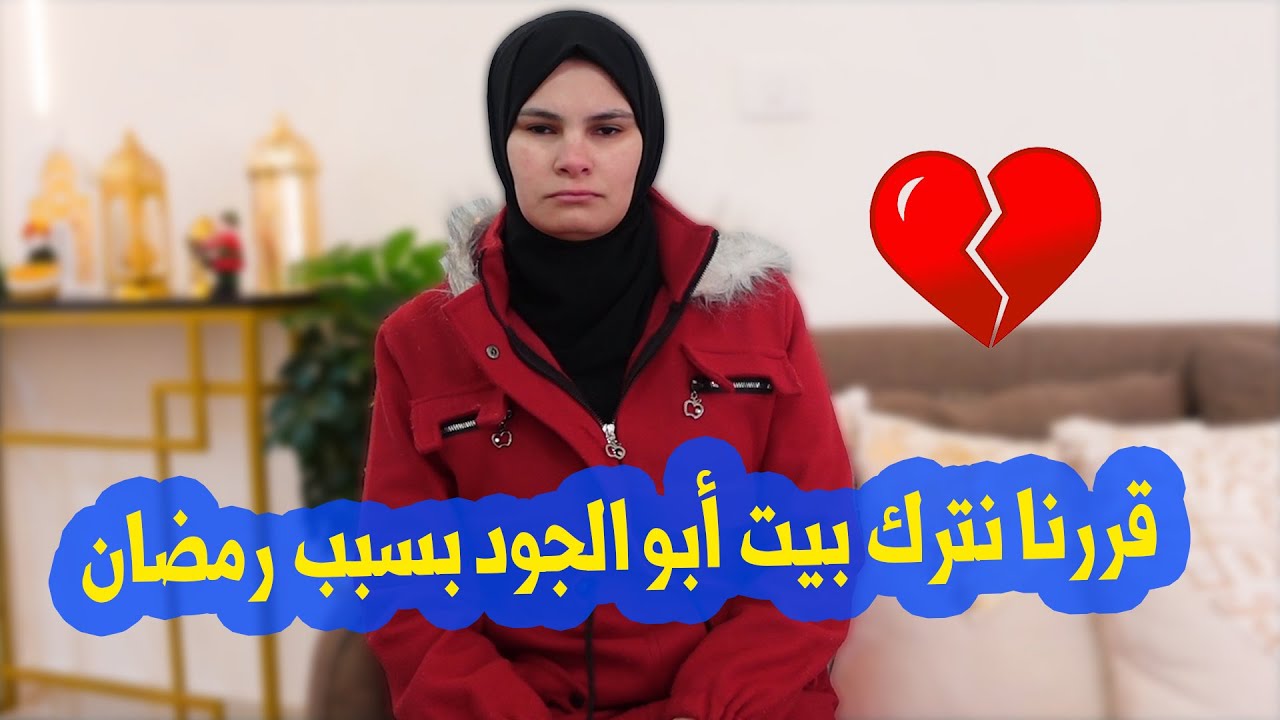قررنا نترك بيت أبو الجود بسبب رمضان 😭 رح ننتقل لبيت جديد