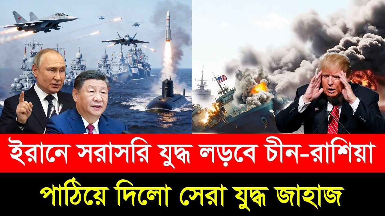 হরমুজ প্রণালীতে রাশিয়া-চীনের বিশাল নৌবহর! ট্রাম্পের কড়া হুঁ/শিয়ারিতে বিশ্বজুড়ে আ/তঙ্ক