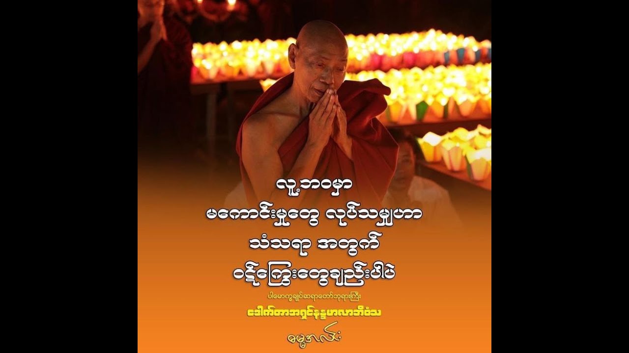 Buddha #တရားတော် #ပါမောက္ခချုပ် ဆရာတော်ဘုရားကြီး