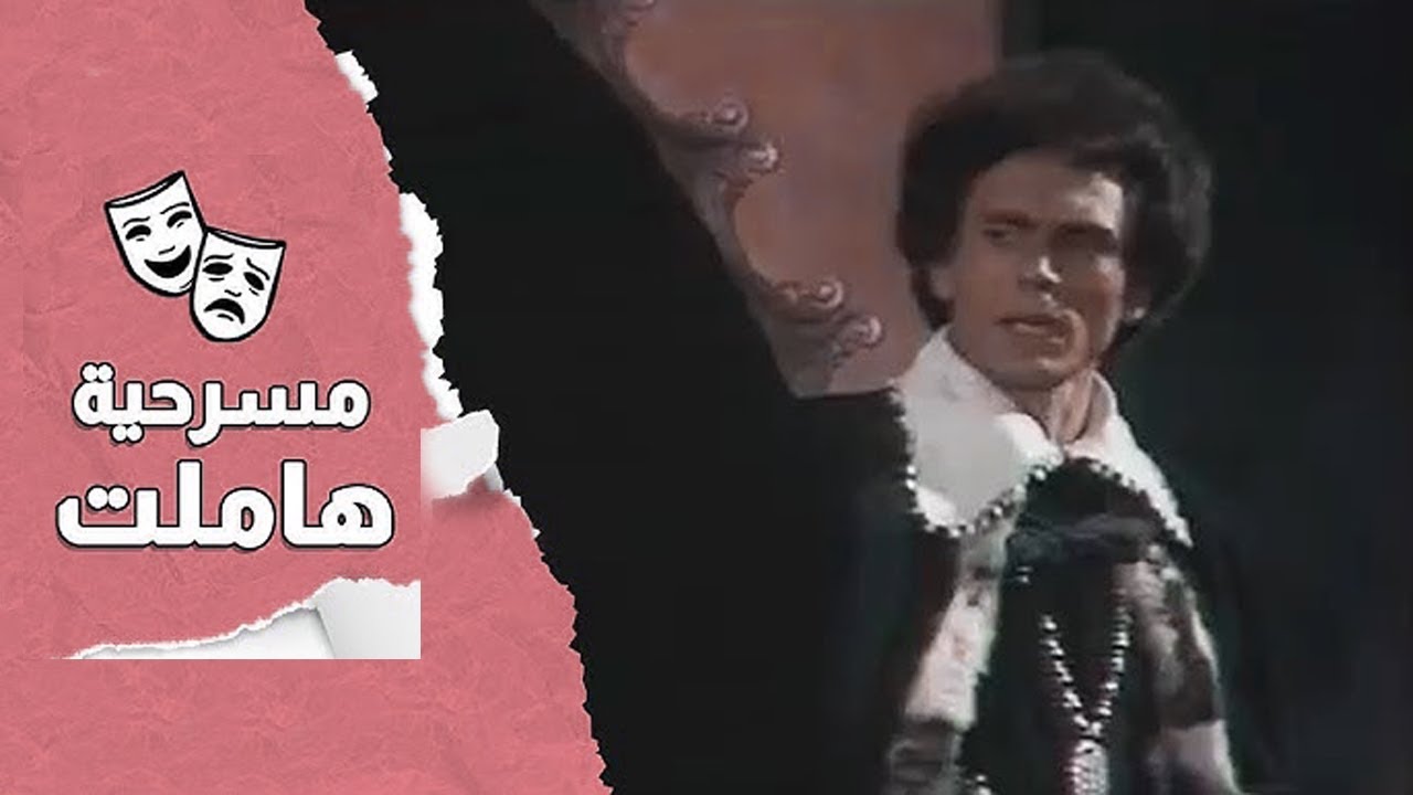 مسرحية هاملت .. وليام شكسبير .. محمد صبحى