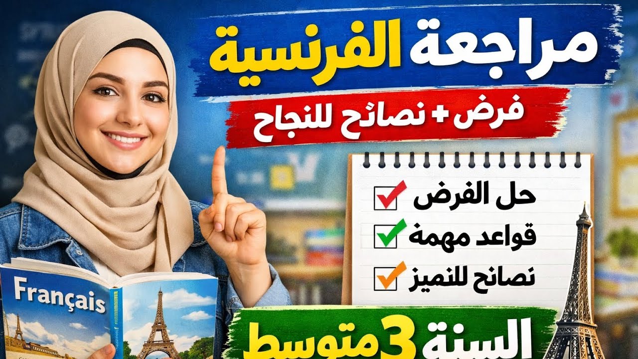 📌Révision complète de français 3AM + Correction de devoir ! 📘✨
