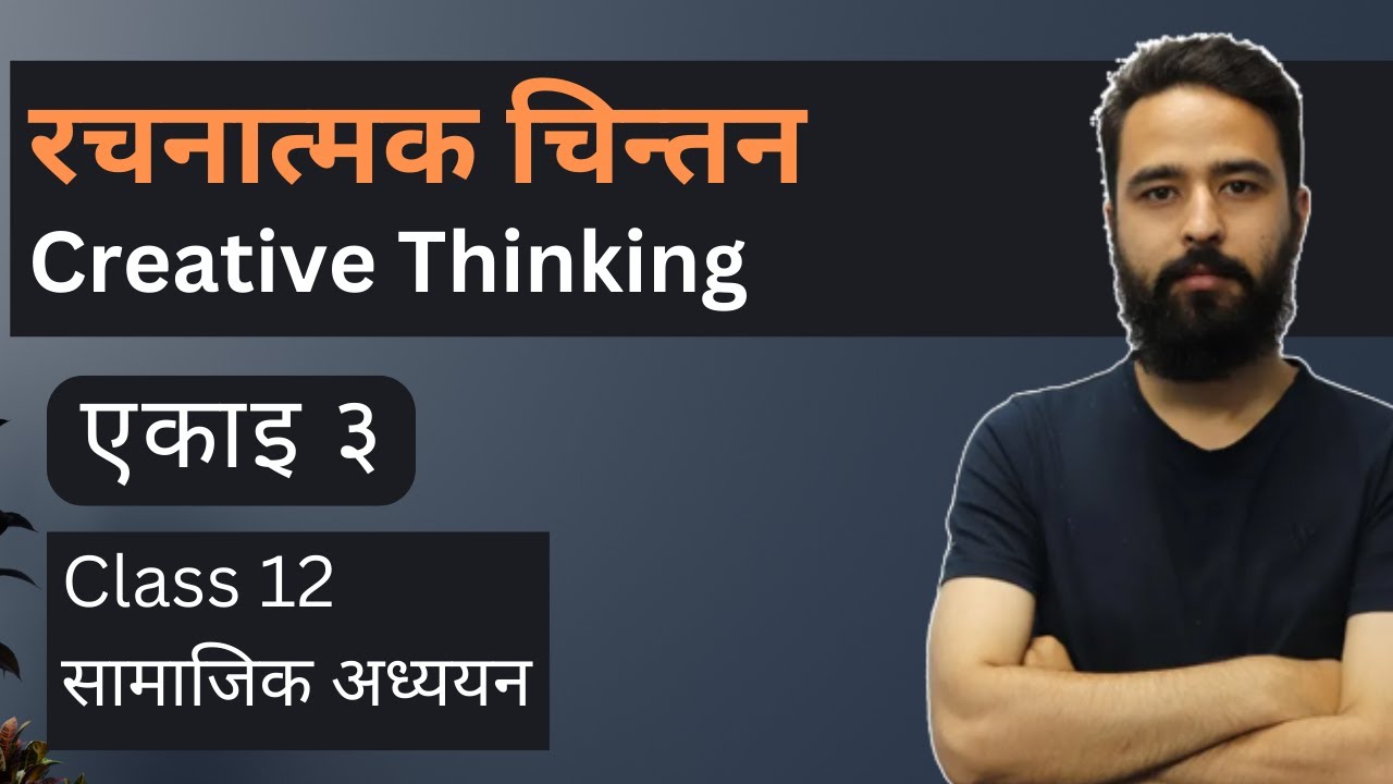 सृजनात्मक चिन्तन (Creative Thinking) || Class 12 Samajik Adhyan Unit 3 || Jibanopayogi Sip