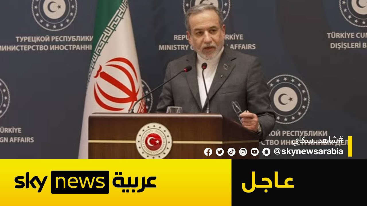 عاجل | عراقجي: التاريخ سيعيد نفسه وإسرائيل وأميركا ستجرّان أذيال الخيبة في حال استهداف إيران