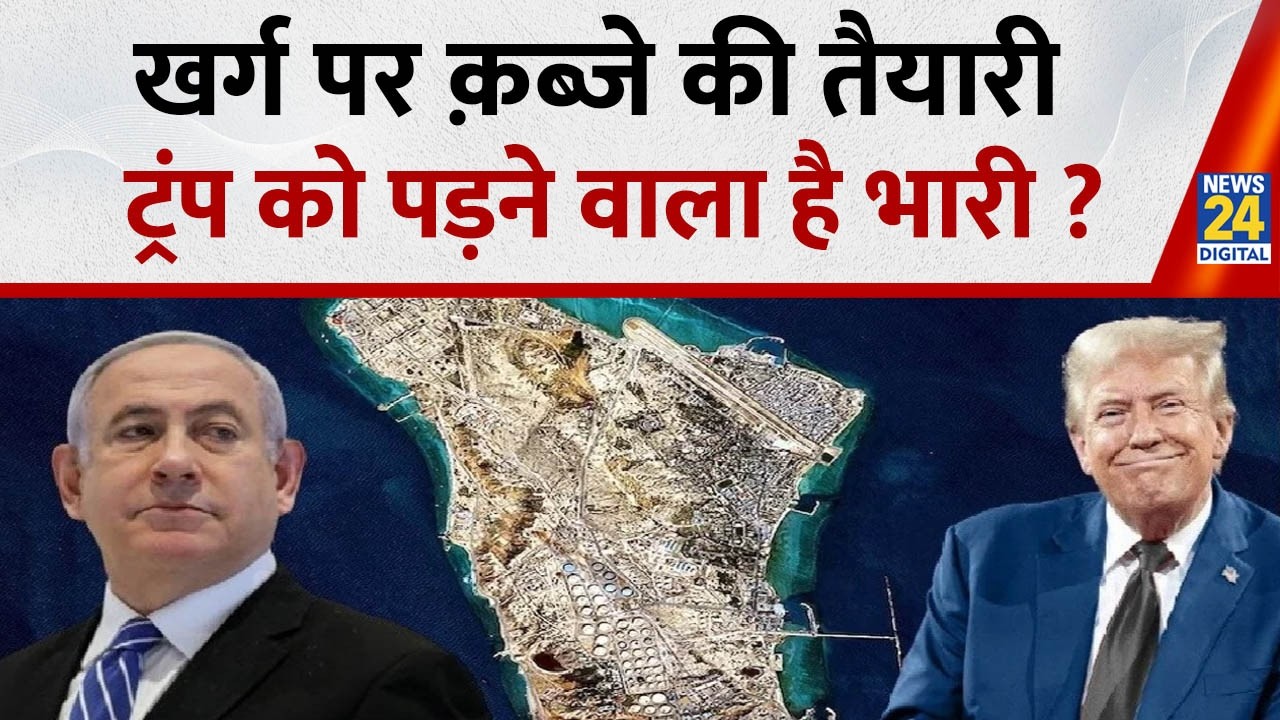 खर्ग पर क़ब्ज़े की तैयारी ट्रंप को पड़ने वाला है भारी ? | iran- Israel War Update | US embassy |