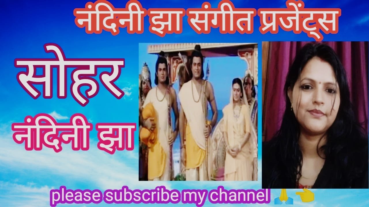 राम जे चलला निकुंज वन।। मैथिली गीत।। स्वर नंदिनी झा।।